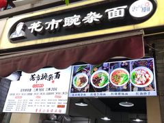 门面-花市豌杂面(民生路店)