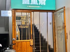 -园里前·私厨·福建菜(台江万达店)