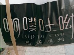 -啊噗吐呦现场烘焙(麦凯乐店)