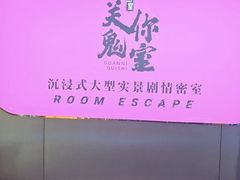 -关你鬼室大型密室逃脱(佛山创意园店)