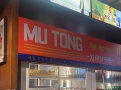 -牧童禧肉社·韩国炭火烤肉店(中粮祥云小镇创始店)