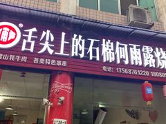 门面-舌尖上的石棉何雨露烧烤