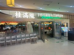-桂满陇·手作小笼包&江南叫花鸡(中山公园店)