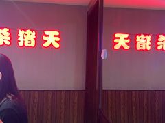 -杀猪天·韩国烤肉(总店)