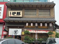 -炉胜·炉端烧·居酒屋
