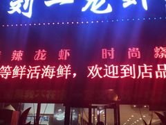 -刘一龙虾(数码路店)