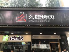 门面-么肆烤肉·中式自助·烤肉大排档(街道口季佳PAI店)