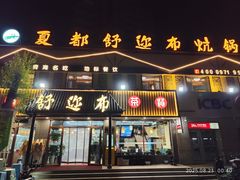 -清真·舒迩布炕锅王·高原美食文化(青海总店)
