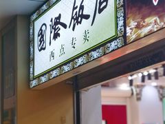 -老同盛(昌里路店)