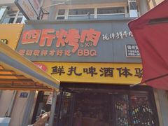 门面-四斤烤肉(东戴河孟家店)