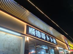 门面-顺德哥卜卜贝(旗舰店)