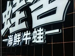 -蛙舍·炭烧牛蛙(东百中心店)