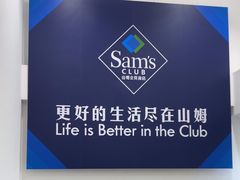 -山姆会员商店(上海浦东店)