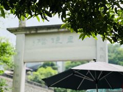 -十里琅珰