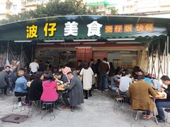 门面-波记美食煲仔饭蒸饭(客村店)