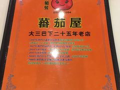 -番茄屋葡式美食(总店)