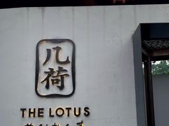 -几荷·恰似故人来(秀水广场店)