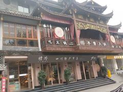 -李雪火锅食府(宽窄巷子总店)