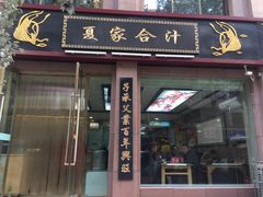 门面-夏家合汁(天润花园小区店)