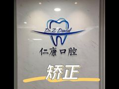 -Dr.Z dental仁康种植矫正中心
