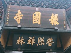 -峨眉山报国寺