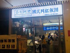 门面-眷村阿嬷(花城汇店)