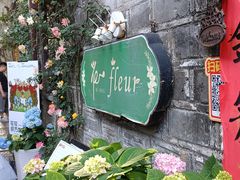 -花·fleur古董西餐厅(西城夜未央店)