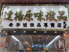 门面-達揚原味燉品(文明路店)