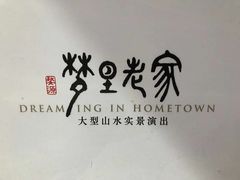 -婺源梦里老家大型山水实景演出