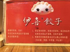 -伊喜饺子·烤鸭(五道口学院路店)