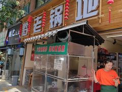 -黔老锅地摊火锅(盐务街店)