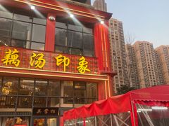 -吴掌柜·藕汤印象(南湖店)