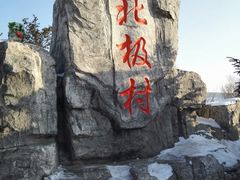 -北极村旅游风景区