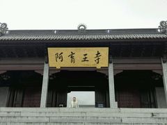 -阿育王寺