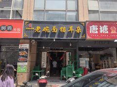 门面-后卫寨猫耳朵(后卫寨店)