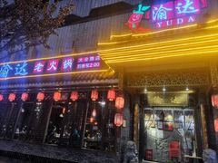 门面-重庆渝达老火锅(春熙路店)