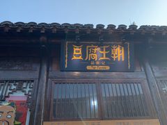 门面-品腐记·豆腐王朝(老门东总店)