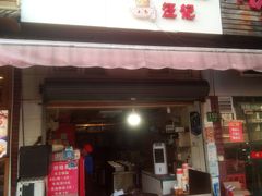 门面-汪记大王锅贴(成山路店)