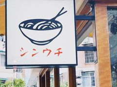 -真打拉面·日式拉面新流派(体育西横街店)