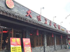门面-大味生态火锅(蓝谷地店)