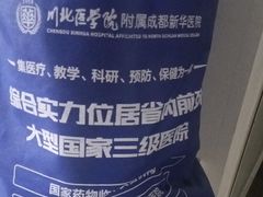 -川北医学院附属成都新华医院