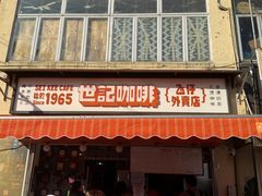 -世记咖啡(氹仔外卖店)