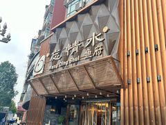 -忘情水鱼头·鲜鱼火锅(滨江中路店)