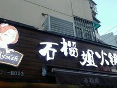 -石榴姐•山城小馆(创始店)