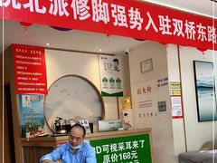 -北派修脚(双桥店)