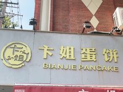 门面-卞姐蛋饼(陕西南路店)