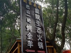 -巴山一绝烤全羊(三圣乡刘家花园店)