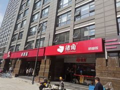 -猪角·闽南猪脚饭(文三路店)