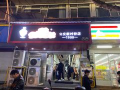门面-公交新村粉店(赤岗冲店)