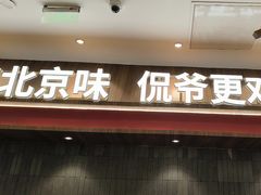 -侃爷南门铜锅涮肉